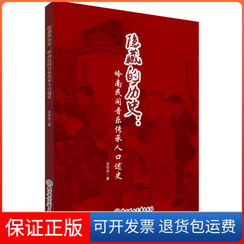 【保正版】隐藏的历史 岭南民间音乐传承人口述史金世余 著北方妇女儿童出版社9787558535710