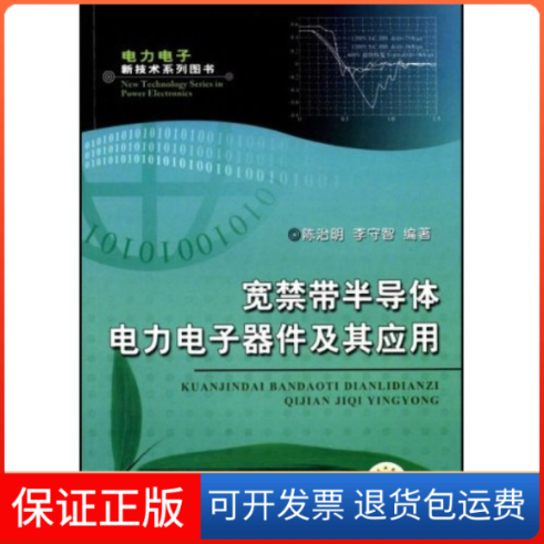 【保正版】宽禁带半导体电力电子器件及其应用(电子电力新技术系列图书)陈治明 李守智机械工业出版社9787111251651