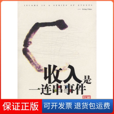 【保正版】收入是一连串事件周其仁中国发展出版社