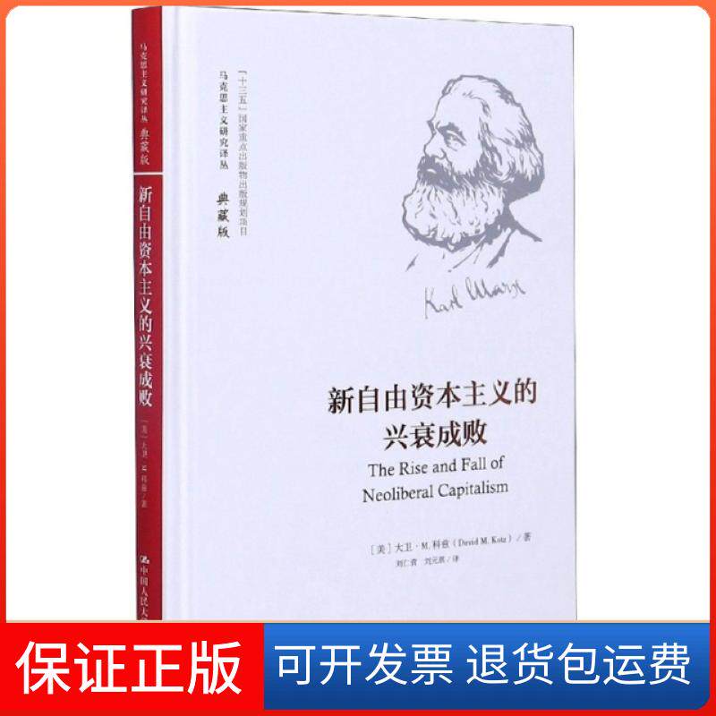 【保正版】新自由的兴衰成败(典藏版)(精)/马克思主义研究译丛(美)大卫·M.科兹|责编:徐小玲|总主编:杨金海|译...