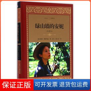 译文 保正版 精 加 张卉 安妮 译者 绿山墙 橙小诗四川文艺9787541144783 全译本 露西·蒙格玛丽 经典