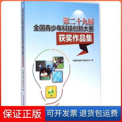 【保正版】第二十九届全国青少年科技创新大赛获奖作品集中国科协青少年科技中心科学普及出版社