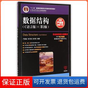 【保正版】数据结构(C语言版第2版21世纪高等学校计算机规划教材)/名家系列严蔚敏//李冬梅//吴伟民人民邮电9787115379504
