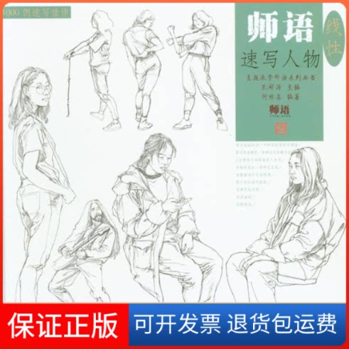 【保正版】师语速写人物孔祥涛 主编;何林鑫 编著中国书店9787514920062