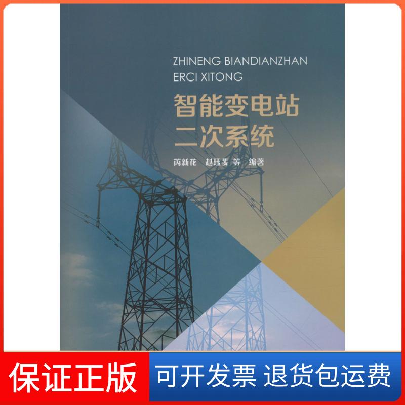【保正版】智能变电站二次系统芮新花中国水利水电出版社9787517040071