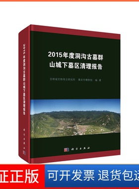 【正版新书】2015年度洞沟古墓群山城下墓区清理报告吉林省文物考古研究所集安市博物馆科学出版社