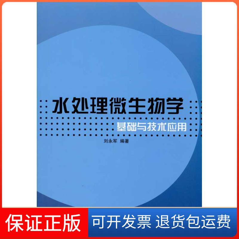 【保正版】水处理微生物学基础与技术应用刘永军 著中国建筑工业出版社9787112119660