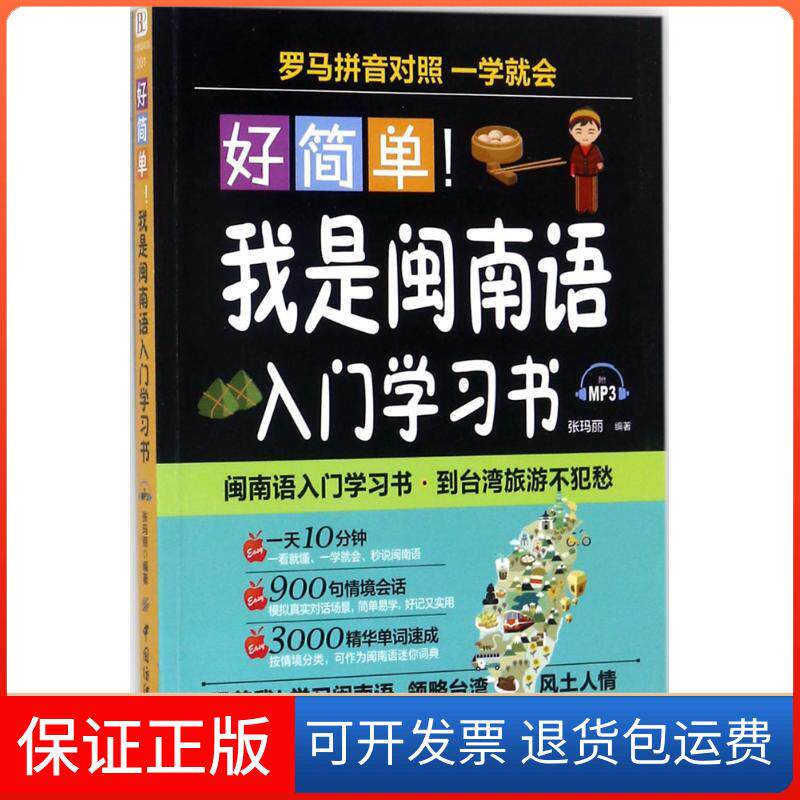 【保正版】好简单.我是闽南语入门书张玛丽 编著中国纺织出版社有限公司9787518040575