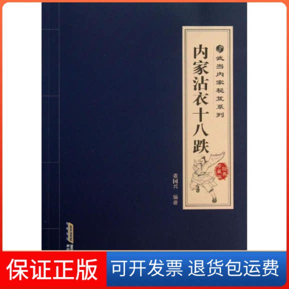 【保正版】内家沾衣十八跌董国兴 著作安徽科学技术出版社9787533758479