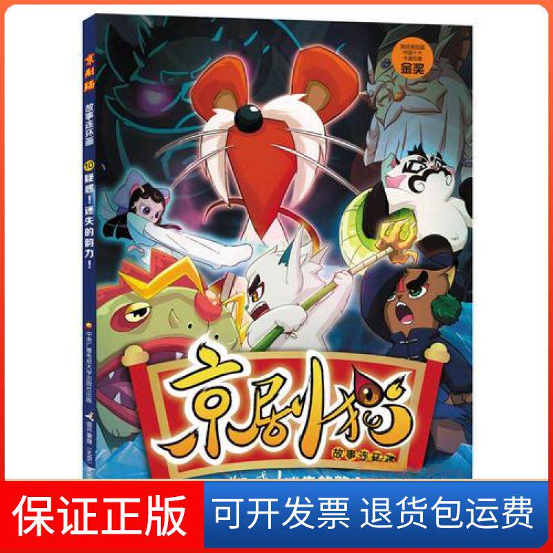 【保正版】京剧猫故事连环画10：疑惑！迷失的韵力！北京璀璨星空文化发展有限公司  著；国开童媒  编中央广播电视大学出版社图片