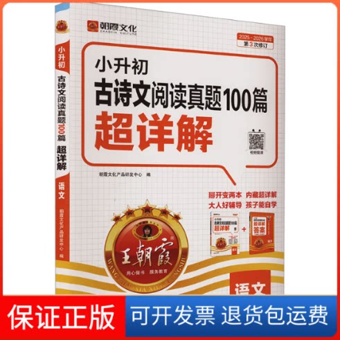 【保正版】小升初古诗文阅读真题100篇超详解 语文 2025~2026学年朝霞文化产品研发中心 编江西人民出版社9787210146797
