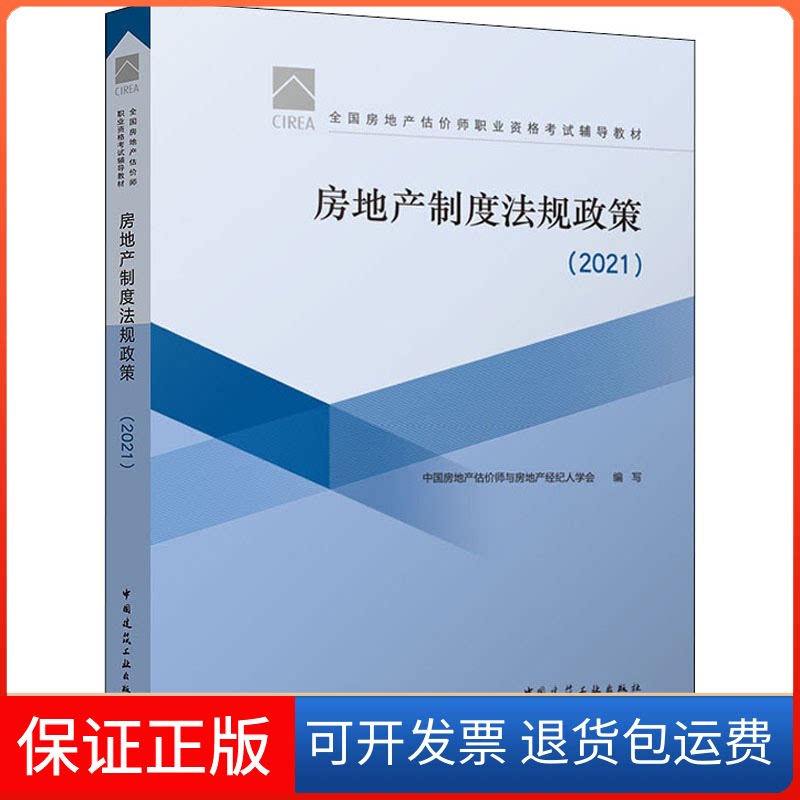 【保正版】房地产制度法规政策(2021)中房地估价师与房地产经纪人学会,赵鑫明,吕萍 编中国建筑工业出版社9787112263813