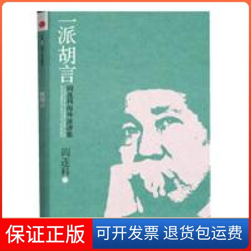 【保正版】一派胡言：阎连科海外演讲录（当代中国争议作家的真话集，一位作家内心的心灵拷问和真话实录）阎连科中信出版社