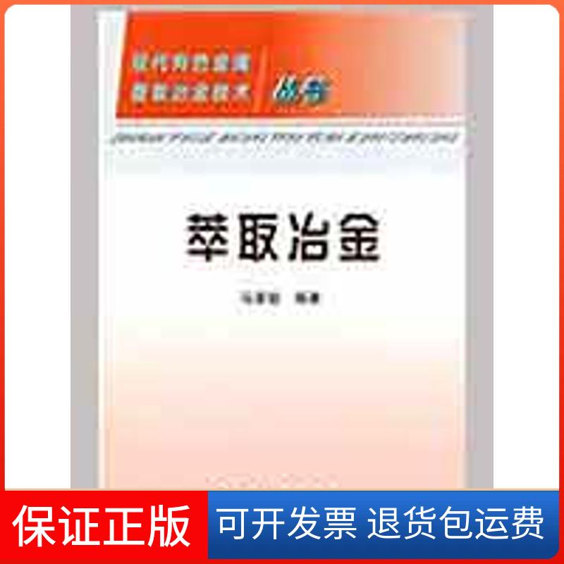 【保正版】萃取冶金馬榮駿現(xiàn)代有色金屬提取冶金技術(shù)叢書馬榮駿冶金工業(yè)出版社