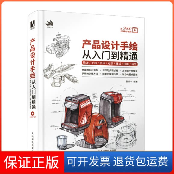 【保正版】产品设计手绘从入门到精通 线条平面形体光影材质排版造型滕依林人民邮电出版社9787115578471