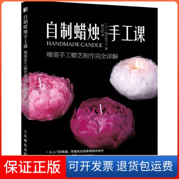 【保正版】自制蜡烛手工课 唯美手工蜡艺制作详解(日)前田佐千子 著 曲天皓 译人民邮电出版社9787115575555