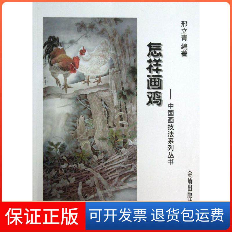 【保正版】怎样画鸡邢立青 著金盾出版社9787508281544