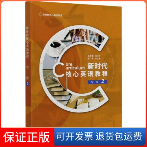【保正版】核心英语教程 写作 2蒋洪新,陈立平 等 编外语教学与研究出版社9787521323313