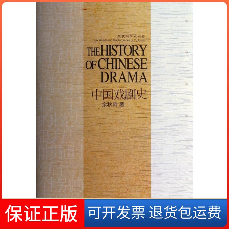 【保正版】中国戏剧史(余秋雨学术六卷)(精)余秋雨安徽文艺出版社9787539646930