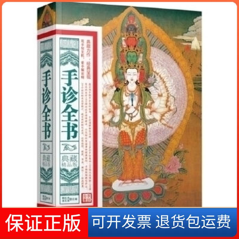 【保正版】手诊全书-典藏精品版樊红杰湖南美术出版社9787535644862