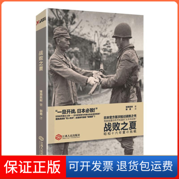【保正版】战败之夏世界反法西斯胜利献礼作品，日本官方眼中的太平洋战争，日本首次检讨战败之书。&nbsp猪濑直树江西人民出版社