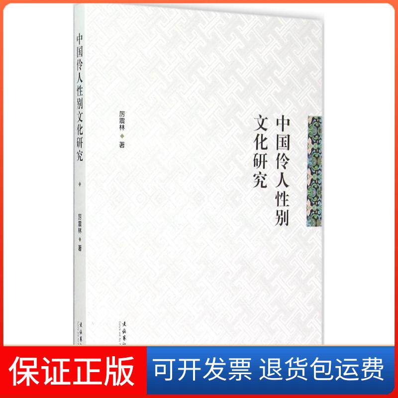 【保正版】中国伶人文化研究厉震林 著 著文化艺术出版社9787503959783