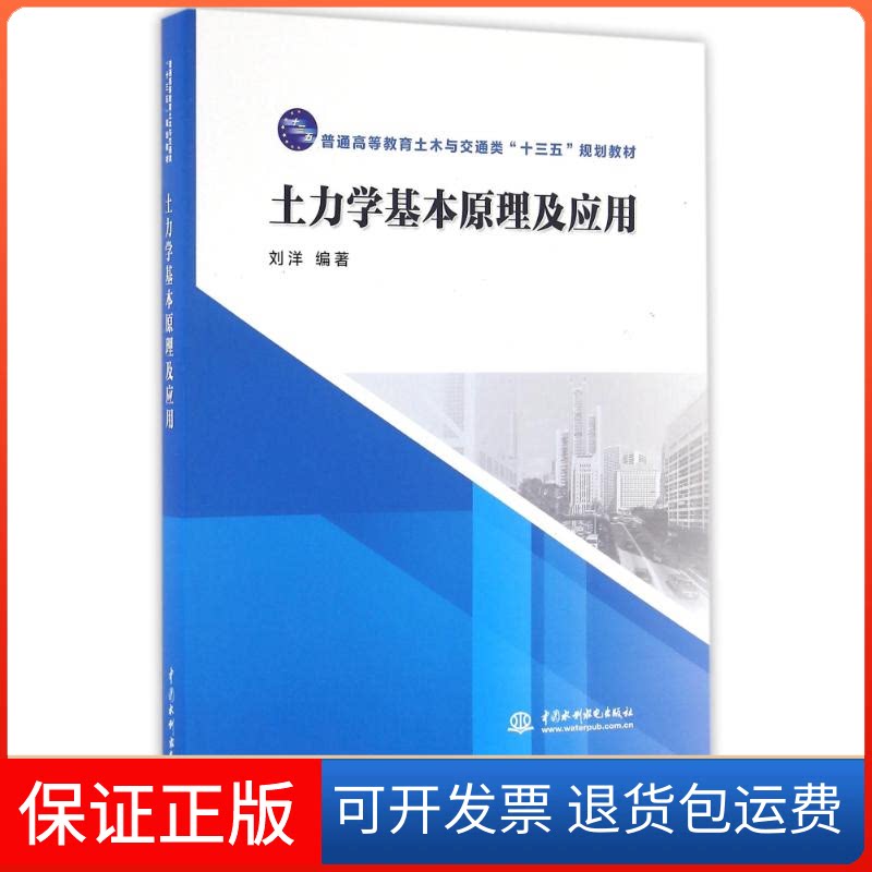 【保正版】土力学基本原理及应用/普通高等教育土木与交通类"十三五"规划教材主编 刘洋 著作中国水利水电出版社9787517047254