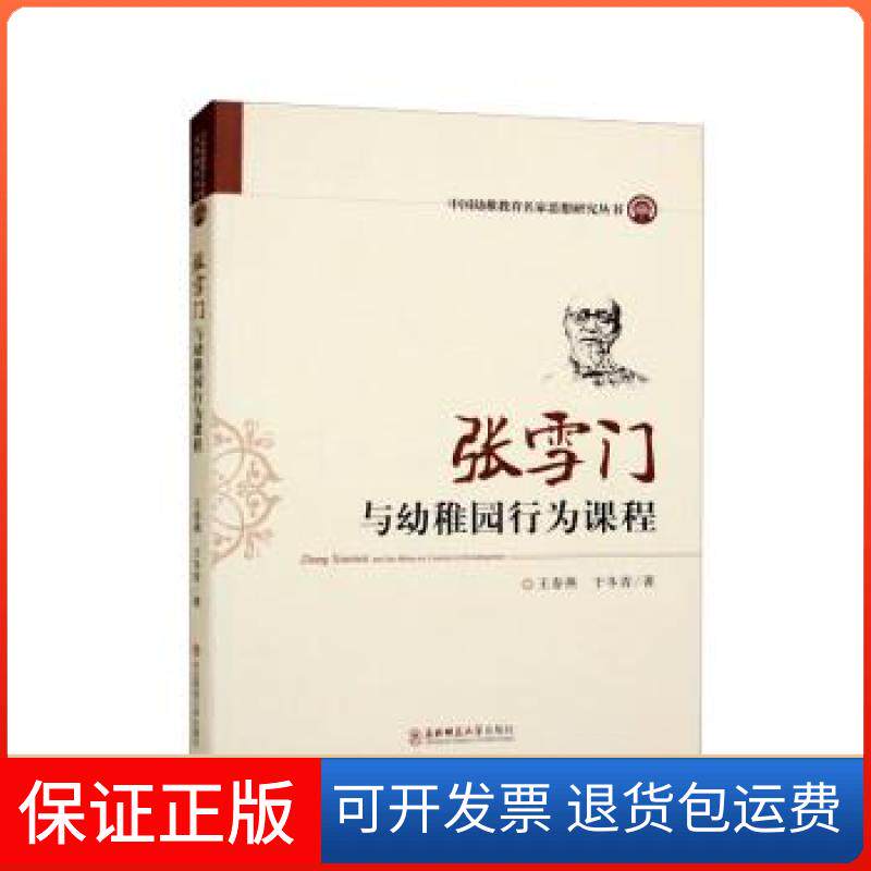【保正版】张雪门与幼稚园行为课程/中国幼稚教育名家思想研究丛书王春燕、于冬青 著东北师范大学出版社9787568144186