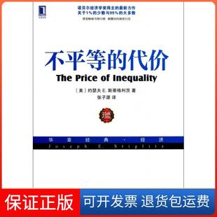 【保正版】不平等的代价(珍藏版华章经典经济)(美)约瑟夫E.斯蒂格利茨|译者:张子源机械工业9787111426172