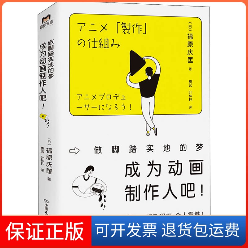 【保正版】成为动画制作人吧! 做脚踏实地的梦(日)福原庆匡 著 费远,叶林轩 译中国友谊出版公司9787505750630