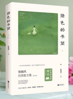 正版书】绿色的书简 张晓风 著 北京联合出版公司 9787559636300