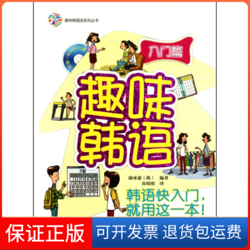 【保正版】趣味韩语入门篇/趣味韩国语系列丛书(配光盘)(韩)康承惠 著 尚明明 译外语教学与研究出版社9787560098777
