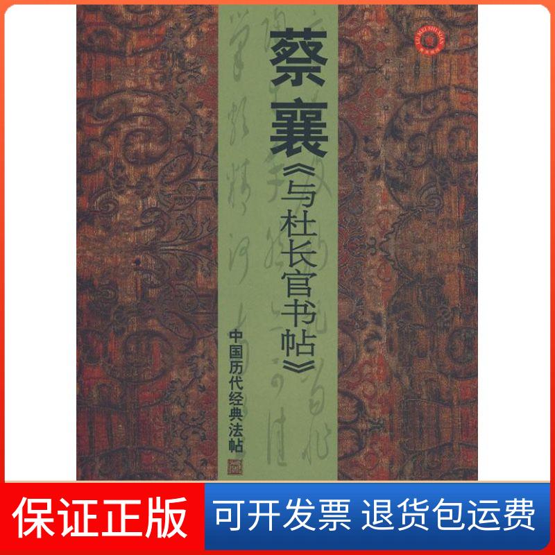 【保正版】中国历代经典法帖蔡襄《与杜长官书帖》彭兴山美术出版社9787533027162