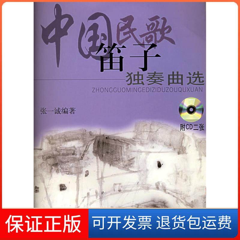 【保正版】中国民歌笛子独奏曲选（附CD二张）张一诚上海音乐出版社9787806678046