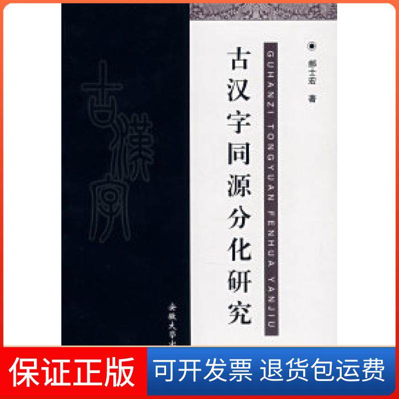 【正版】古汉字同源分化研究郝士宏安徽大学出版社9787811104097