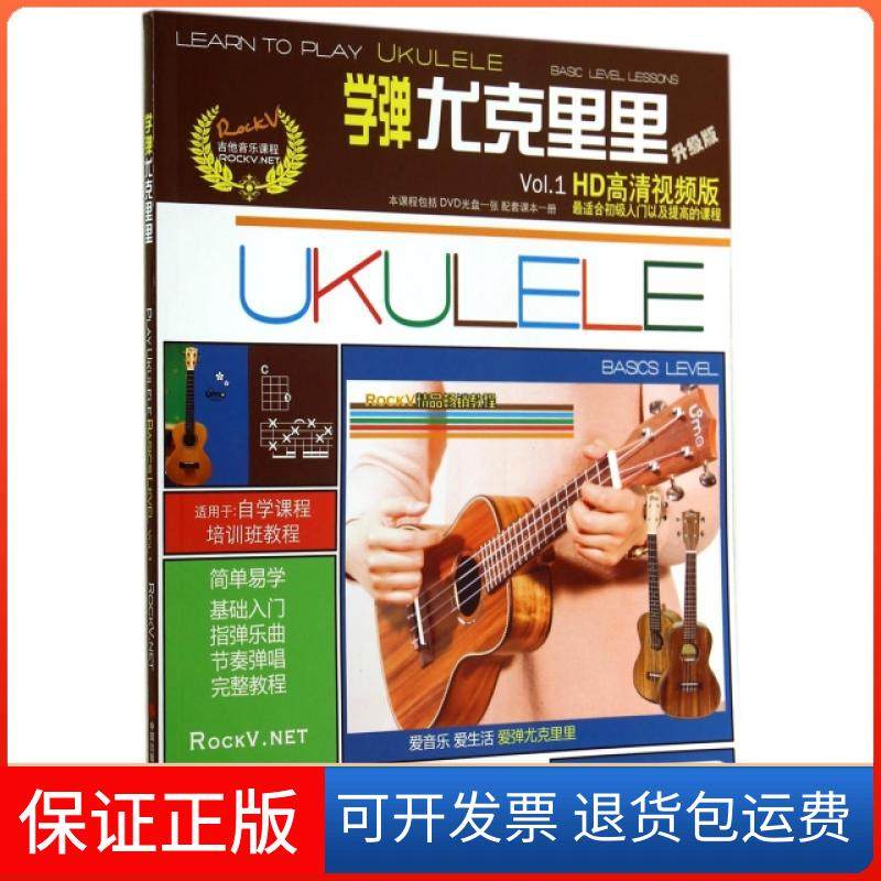 【正版】学弹尤克里里(附光盘升级版HD高清视频版)汤克夫现代9787514329261