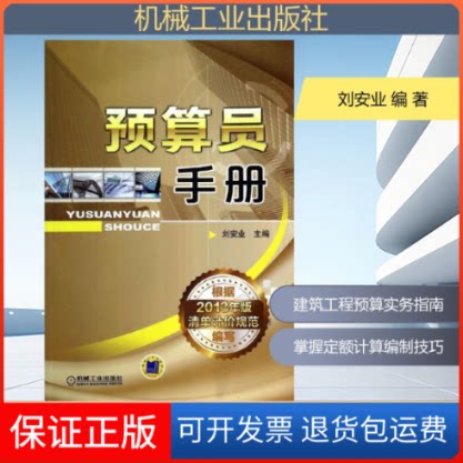 【保正版】预算员手册刘安业 编机械工业出版社9787111446842