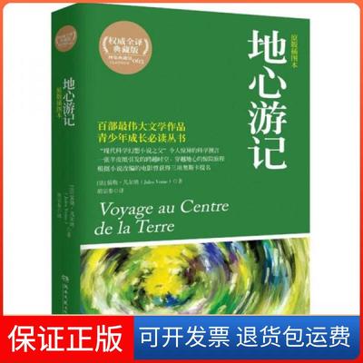 【保正版】博集典藏馆：地心游记[法]儒勒·凡尔纳（Jules Verne）  著；胡宗泰  译湖南文艺出版社9787540455712