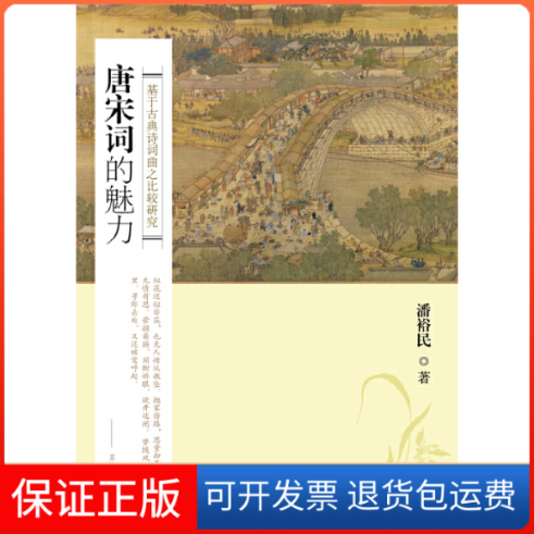 【正版】唐宋词的魅力(基于古典诗词曲之比较研究)潘裕民广西师大9787549513390