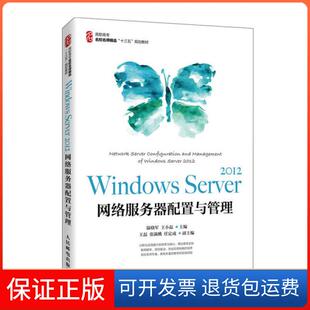 【保正版】Windows Server2012网络服务器配置与管理(高职高专名校名师精品十三五规划教材)温晓军人民邮电出版社9787115546142