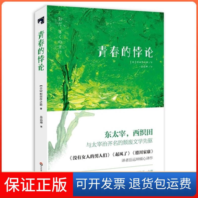 【正版】青春的悖论织田作之华东师范大学出版社9787567531581