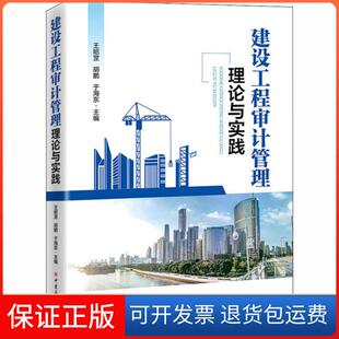 社 建设工程审计管理理论与实践王昭罡胡鹏于海东中国石化出版 保正版