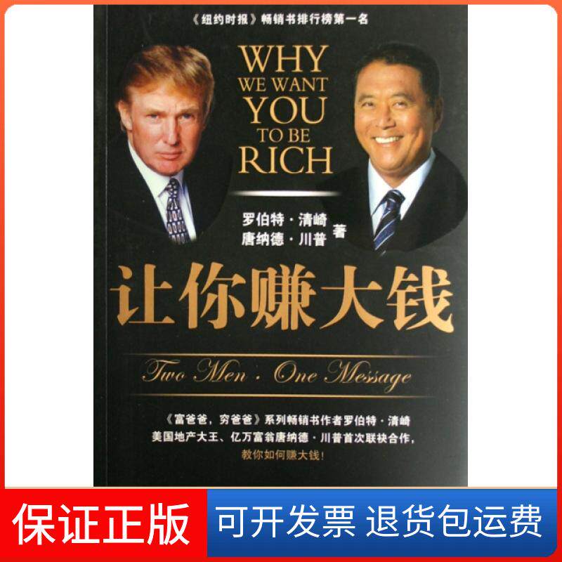 【保正版】让你赚大钱(美)罗伯特·清崎//唐纳德·川普|译者:陈琇玲//陈正芬中信出版社9787508610665