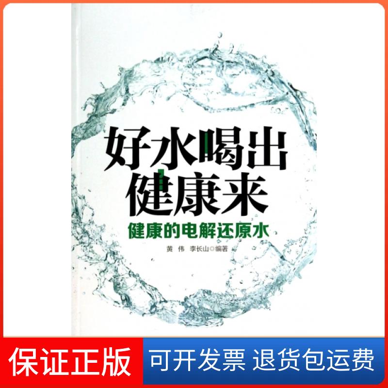 【保正版】好水喝出健康来(健康的电解还原水)黄伟//李长山华南理工大学9787562341109
