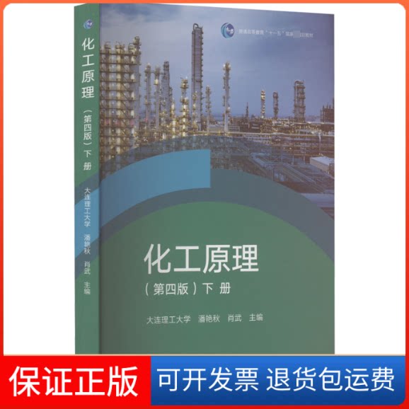 【保正版】化工原理(第4版)下册潘艳秋,肖武 编高等教育出版社9787040587951