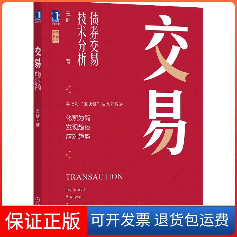 【保正版】交易 债券交易技术分析王健机械工业出版社9787111707837