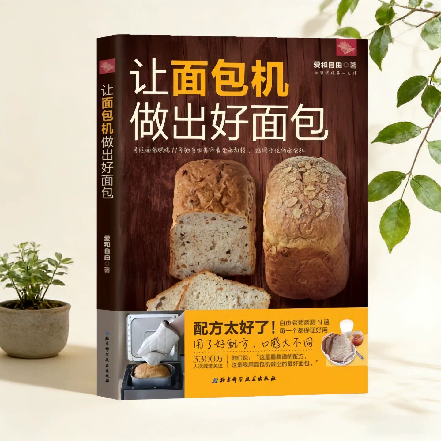 让面包机做出好面包爱和自由著