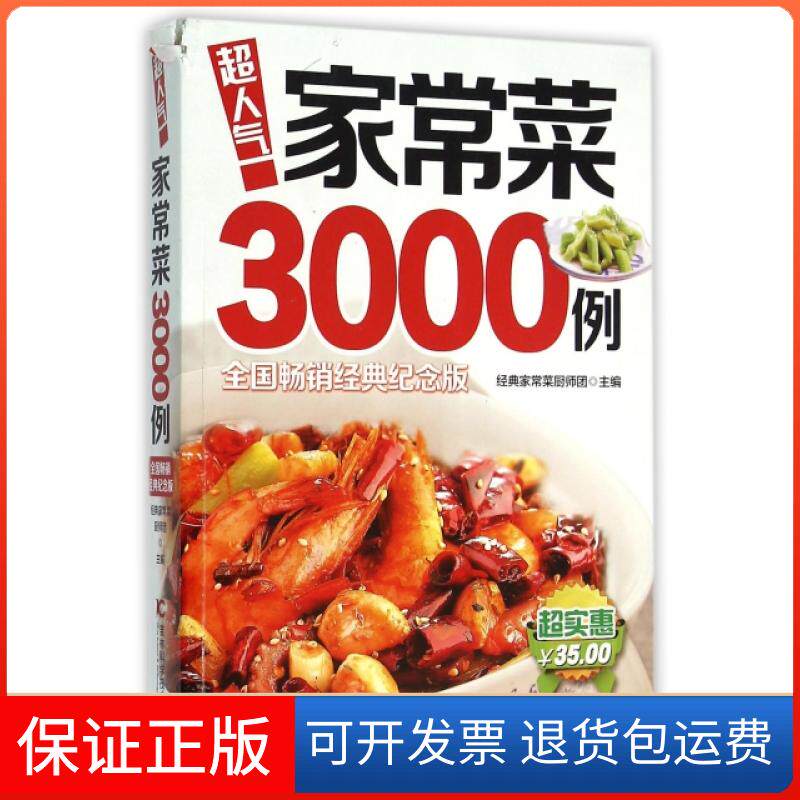 【保正版】超人气家常菜3000例(全国经典纪念版)经典家常菜厨师团吉林科技9787538465327