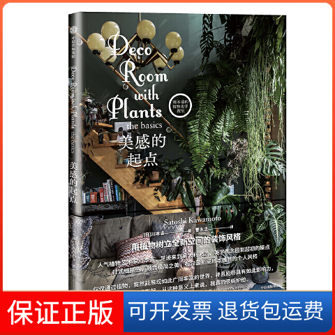 【保正版】美感的起点/川本谕的植物美学教室系列[日]川本谕 著 曹永洁 译中信出版社9787521704259