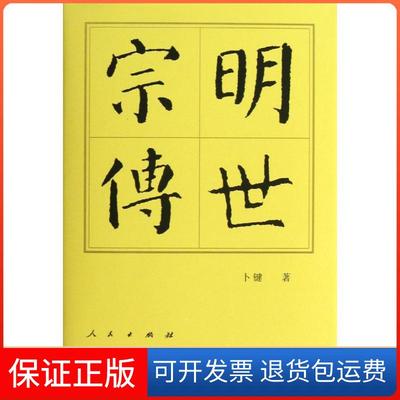 【保正版】历代帝王传记明世宗传卜键人民出版社